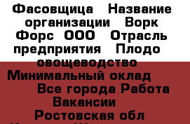 Фасовщица › Название организации ­ Ворк Форс, ООО › Отрасль предприятия ­ Плодо-, овощеводство › Минимальный оклад ­ 26 000 - Все города Работа » Вакансии   . Ростовская обл.,Каменск-Шахтинский г.